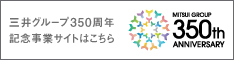 三井グループ350周年記念事業サイト