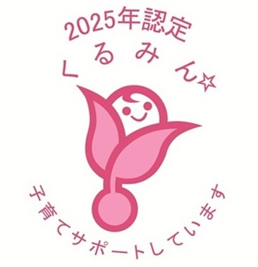 くるみん認定