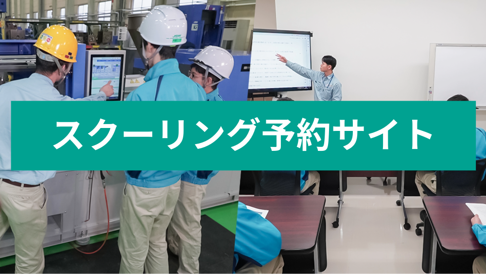 スクーリングのご予約はこちらから