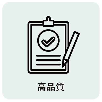 高品質