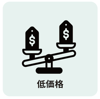 低価格